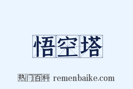 悟空塔是什么意思的图片